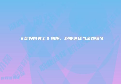 《你好呀勇士》初探:职业选择与游戏细节
