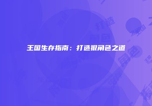 王国生存指南：打造狠角色之道