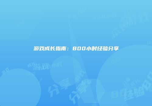 游戏成长指南：800小时经验分享