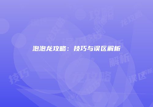 泡泡龙攻略：技巧与误区解析