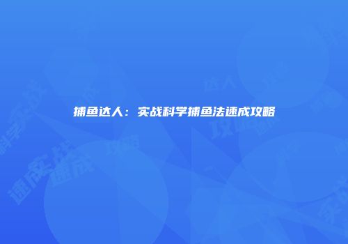 捕鱼达人：实战科学捕鱼法速成攻略