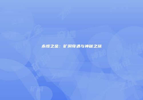 永恒之金：矿洞奇遇与神秘之旅