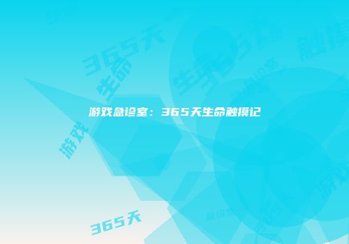 游戏急诊室：365天生命触摸记