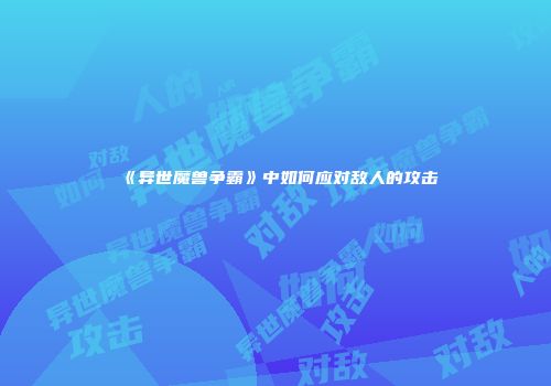 《异世魔兽争霸》中如何应对敌人的攻击