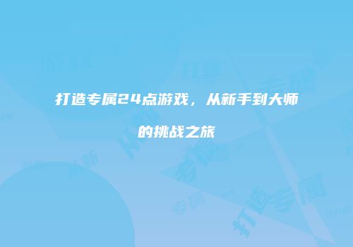 打造专属24点游戏，从新手到大师的挑战之旅