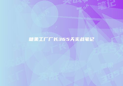 糖果工厂厂长365天实战笔记