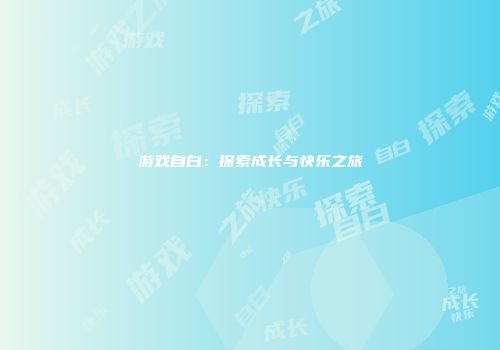 游戏自白：探索成长与快乐之旅