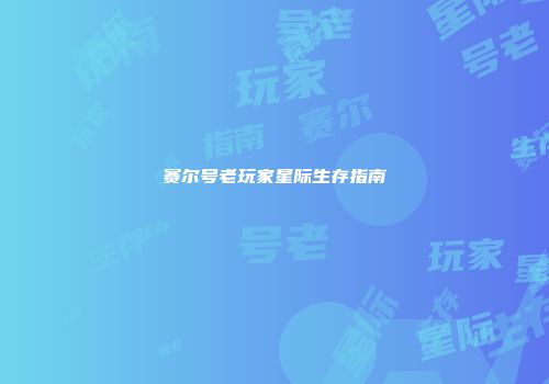 赛尔号老玩家星际生存指南