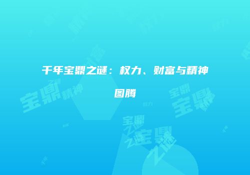 千年宝鼎之谜：权力、财富与精神图腾
