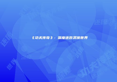 《功夫传奇》：深度还原武侠世界