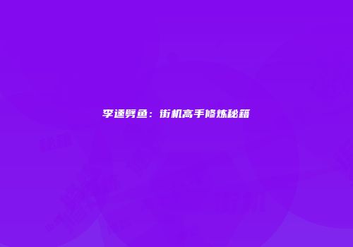 李逵劈鱼：街机高手修炼秘籍