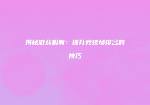 揭秘游戏机制：提升竞技场排名的技巧