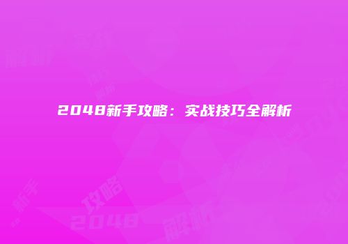 2048新手攻略：实战技巧全解析