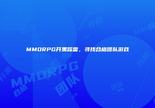 MMORPG开黑踩雷，寻找合格团队游戏