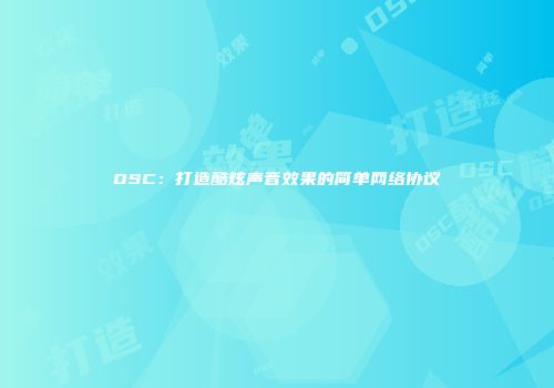OSC：打造酷炫声音效果的简单网络协议