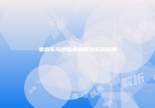 象棋车马炮战术解析与实战应用