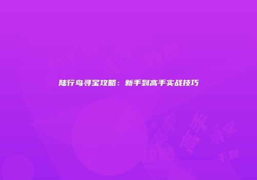 陆行鸟寻宝攻略：新手到高手实战技巧