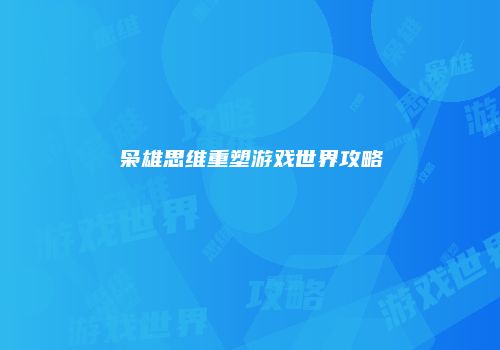 枭雄思维重塑游戏世界攻略