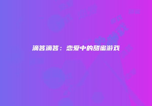 滴答滴答：恋爱中的甜蜜游戏