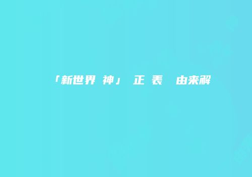 「新世界の神」の正確表記と由来解説