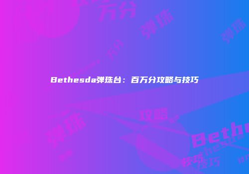 Bethesda弹珠台：百万分攻略与技巧