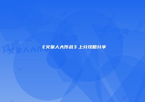 《火柴人大作战》上分攻略分享