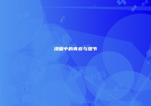 漫画中的青春与细节