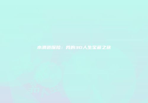 水滑道探险：我的3D人生宝藏之旅