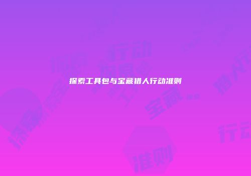 探索工具包与宝藏猎人行动准则