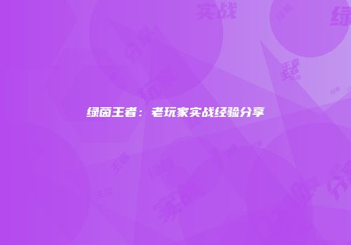 绿茵王者：老玩家实战经验分享