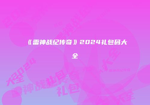 《雷神战纪传奇》2024礼包码大全