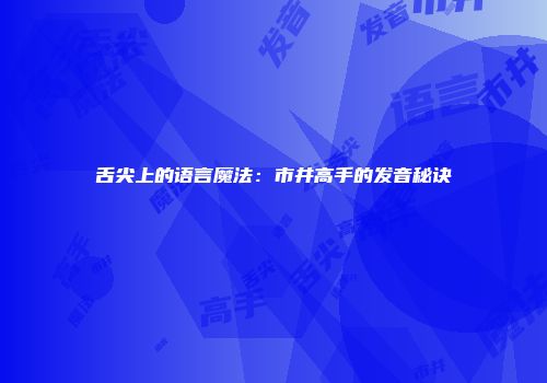 舌尖上的语言魔法：市井高手的发音秘诀