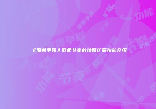 《魔兽争霸》致命节奏的地图扩展功能介绍