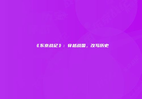 《东京战纪》：穿越战国，改写历史
