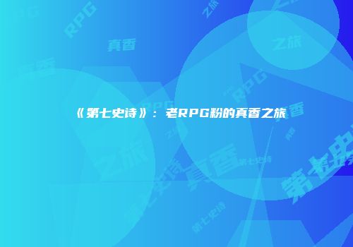 《第七史诗》：老RPG粉的真香之旅