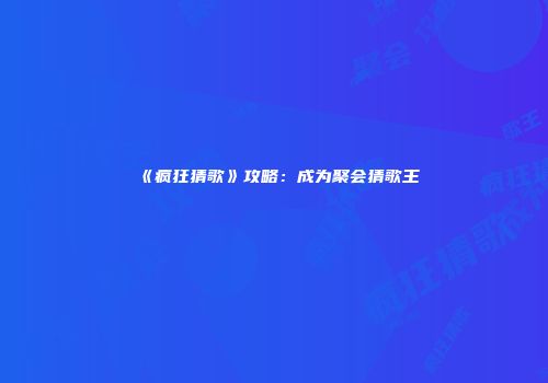 《疯狂猜歌》攻略:成为聚会猜歌王