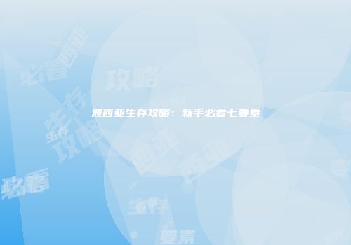 波西亚生存攻略：新手必看七要素