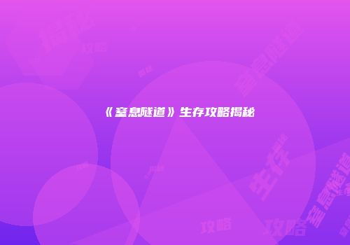 《窒息隧道》生存攻略揭秘