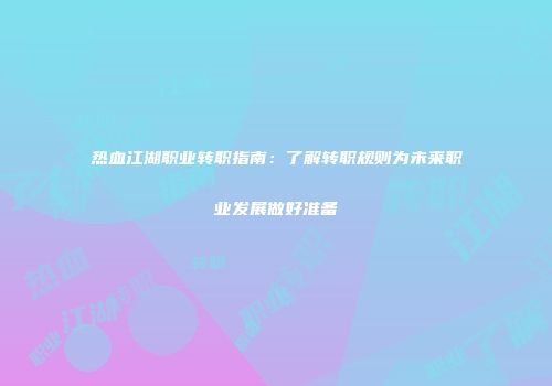 热血江湖职业转职指南：了解转职规则为未来职业发展做好准备