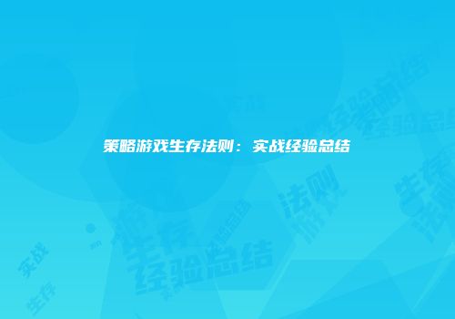 策略游戏生存法则：实战经验总结