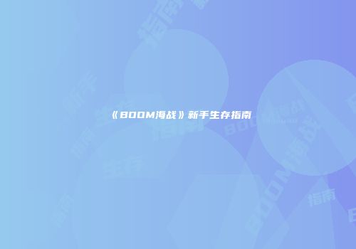 《BOOM海战》新手生存指南