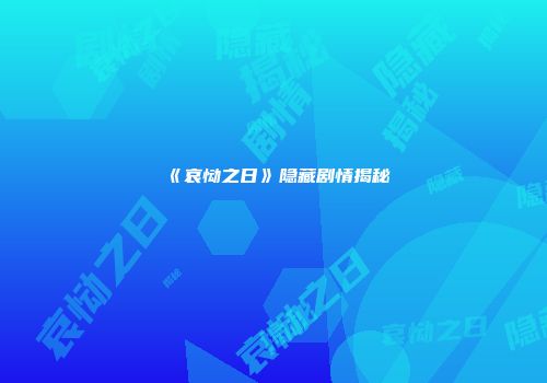 《哀恸之日》隐藏剧情揭秘