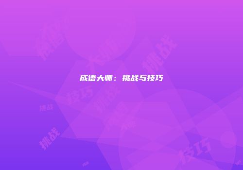 成语大师：挑战与技巧