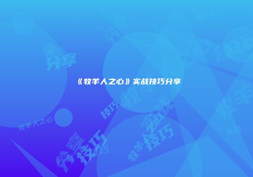 《牧羊人之心》实战技巧分享