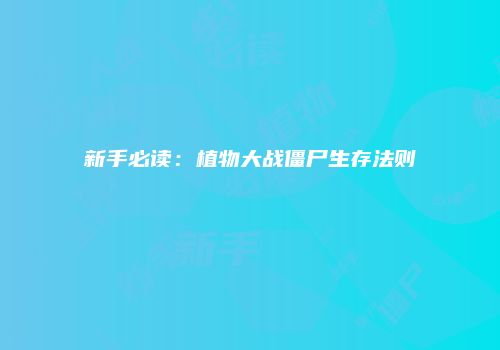 新手必读：植物大战僵尸生存法则