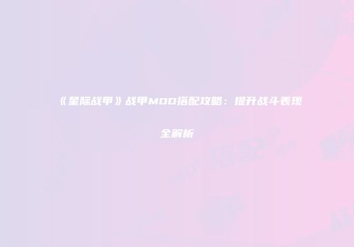 《星际战甲》战甲MOD搭配攻略：提升战斗表现全解析