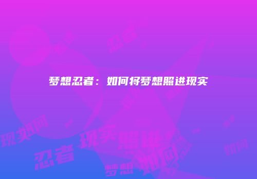 梦想忍者：如何将梦想照进现实