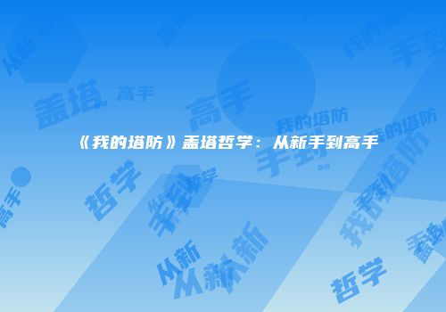 《我的塔防》盖塔哲学：从新手到高手