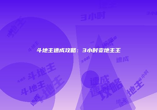 斗地主速成攻略：3小时变地主王