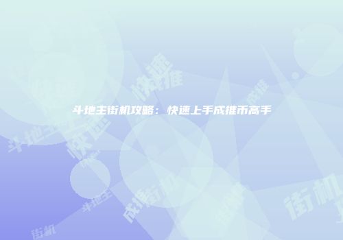斗地主街机攻略：快速上手成推币高手